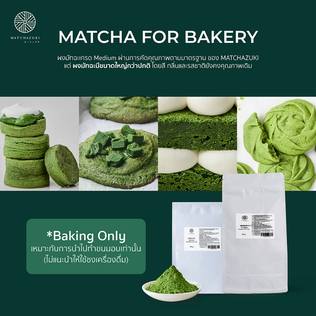 MATCHAZUKI | Matcha Medium Bakery grade | สำหรับใช้ทำขนมอบ เบเกอรี่