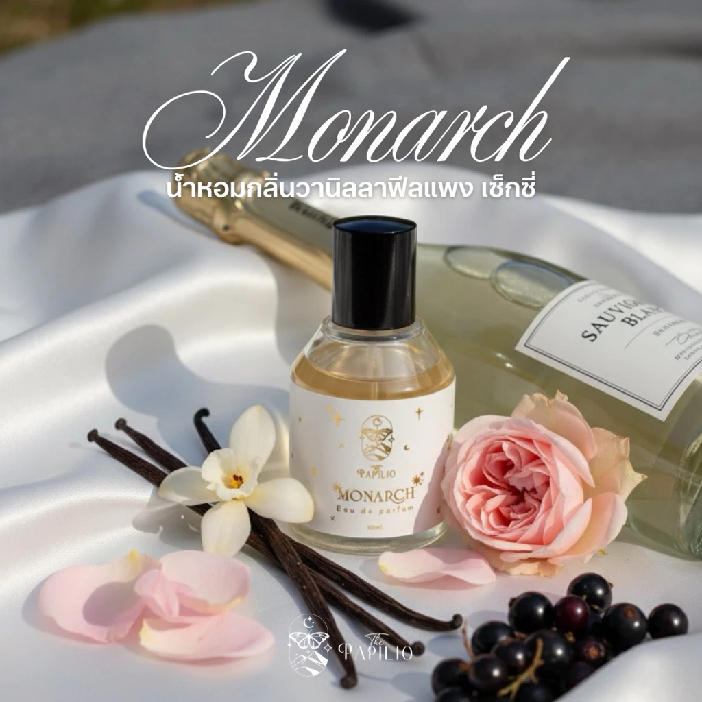 น้ำหอมกลิ่นวานิลลา ฟีลตัวแม่/ตัวพ่อ Monarch 🥂 – By The Papilio