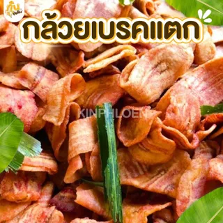 กินเพลิน✨กล้วยเบรคแตก 4ถุง100บาท กล้วยเบรกแตก กล้วยน้ำว้าสุกทอด