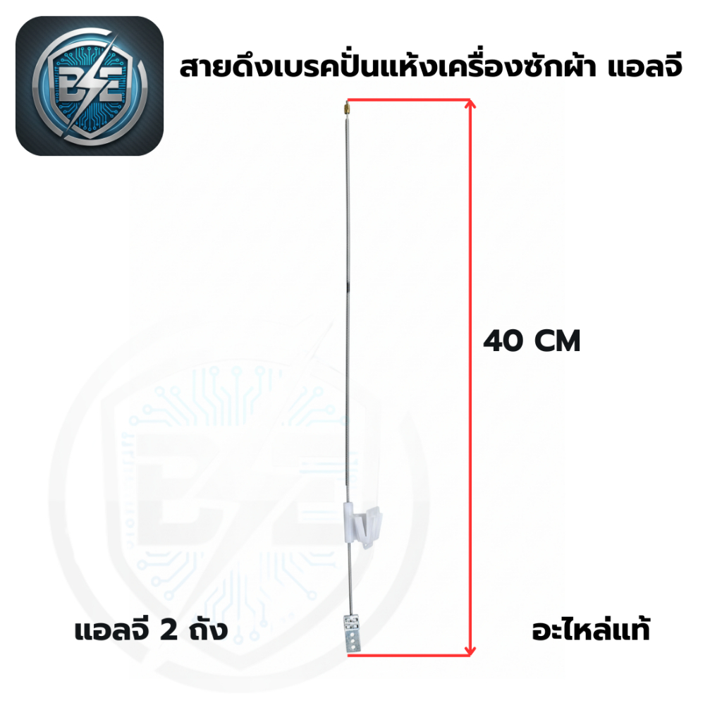 สายดึงเบรคมอเตอร์ปั่นแห้ง เครื่องซักผ้าใช้กับรุ่นแอลจี 2ถัง ความยาว 40 CM ตรงรุ่น อะไหล่แท้