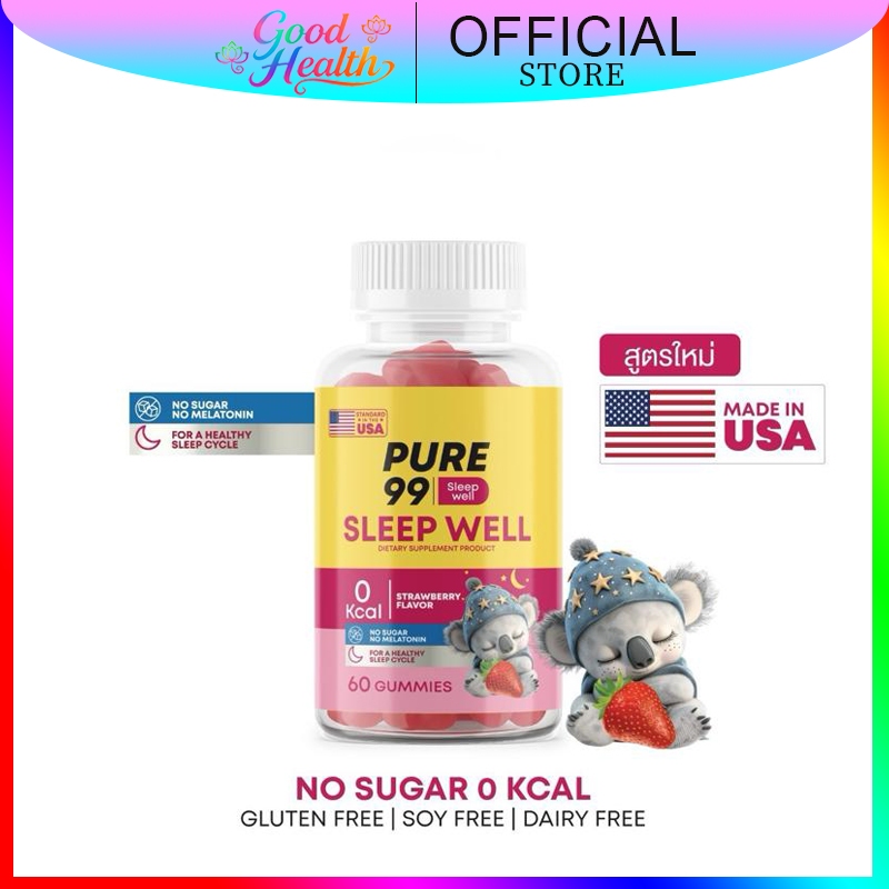 Pure99 Sleep Well Gummy 60 กัมมี่ รสชาติอร่อย ช่วยให้การนอนหลับดีขึ้น ลูกอมอร่อย