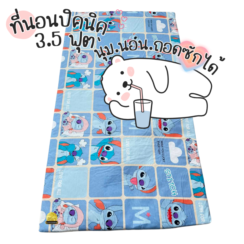 ที่นอนปิคนิค ขนาด 3.5 ฟุต ผ้าคอตตอน เลือกลายได้ หนาพิเศษ 4 นิ้ว มีเคลือบกันยุบทั้ง 2 ด้าน ถอดซักได้