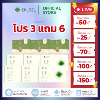 [ 3แถม6 กล่องคละ ] TF & LF FASTING จาก Dr.Jel ชามัทฉะ & พีช …