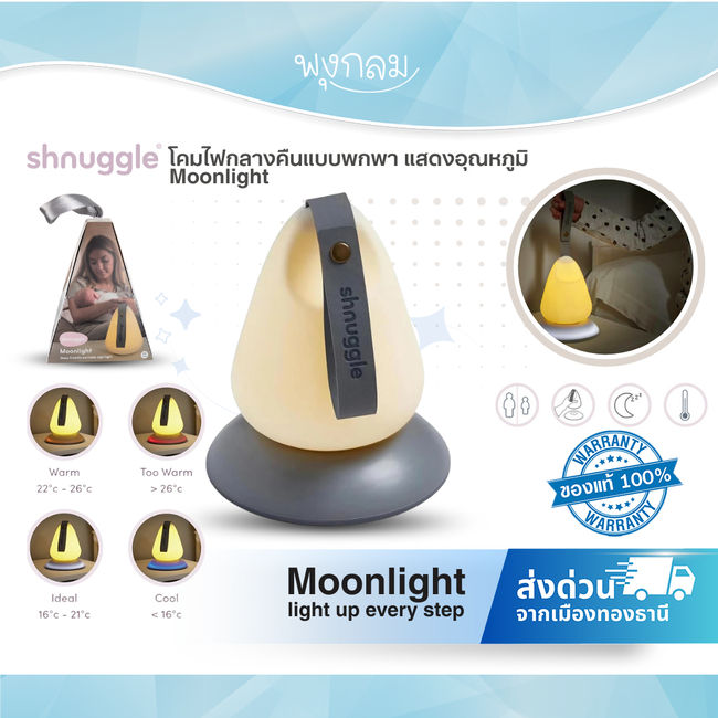 SHNUGGLE โคมไฟกลางคืนแบบพกพา แสดงอุณหภูมิ Moonlight