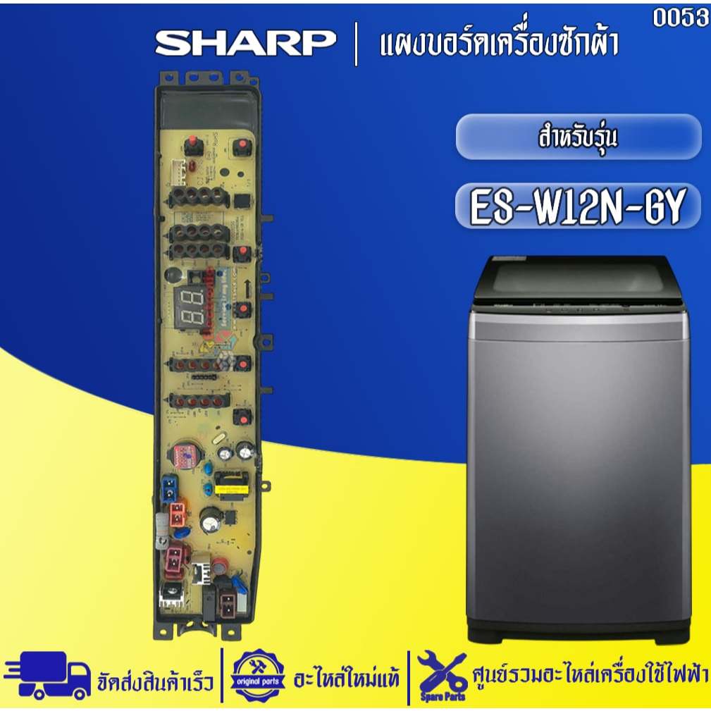 อะไหล่เครื่องซักผ้าSHARP-แผงบอร์ดเครื่องซักผ้าชาร์ป รุ่น ES-W12N-GY-อะไหล่ใหม่แท้บริษัท #0053