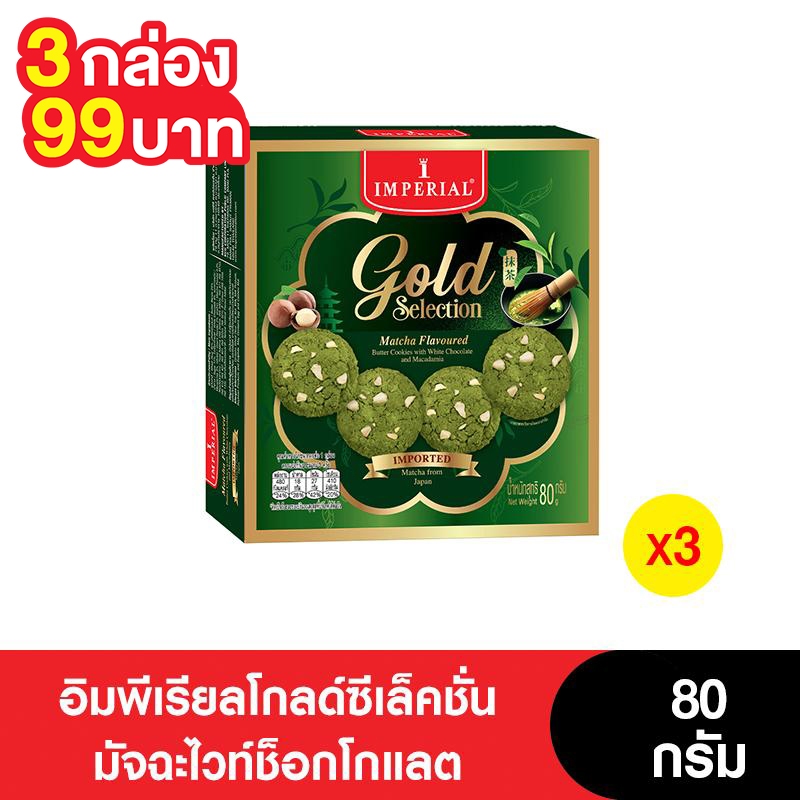 Imperial อิมพีเรียลคุกกี้โกลด์ซีเล็คชั่นมัจฉะไวทช็อกโกแลต 80 กรัม (3กล่อง)