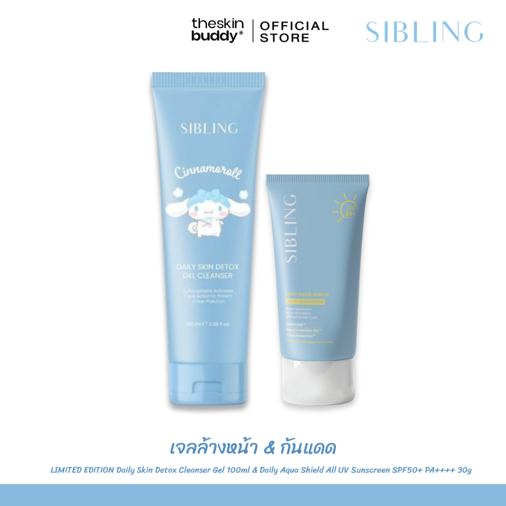 Sibling ซิบบลิ้ง | เจลล้างหน้า และกันแดด คู่หูปกป้อง ดูแลผิว