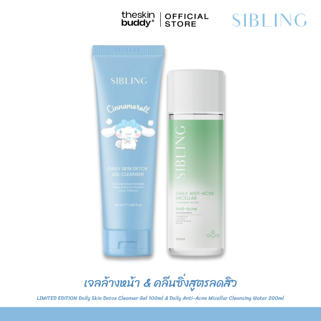 Sibling ซิบบลิ้ง | เจลล้างหน้า และคลีนซิ่งสูตรลดสิว คู่หูทำความสะอาดผิว