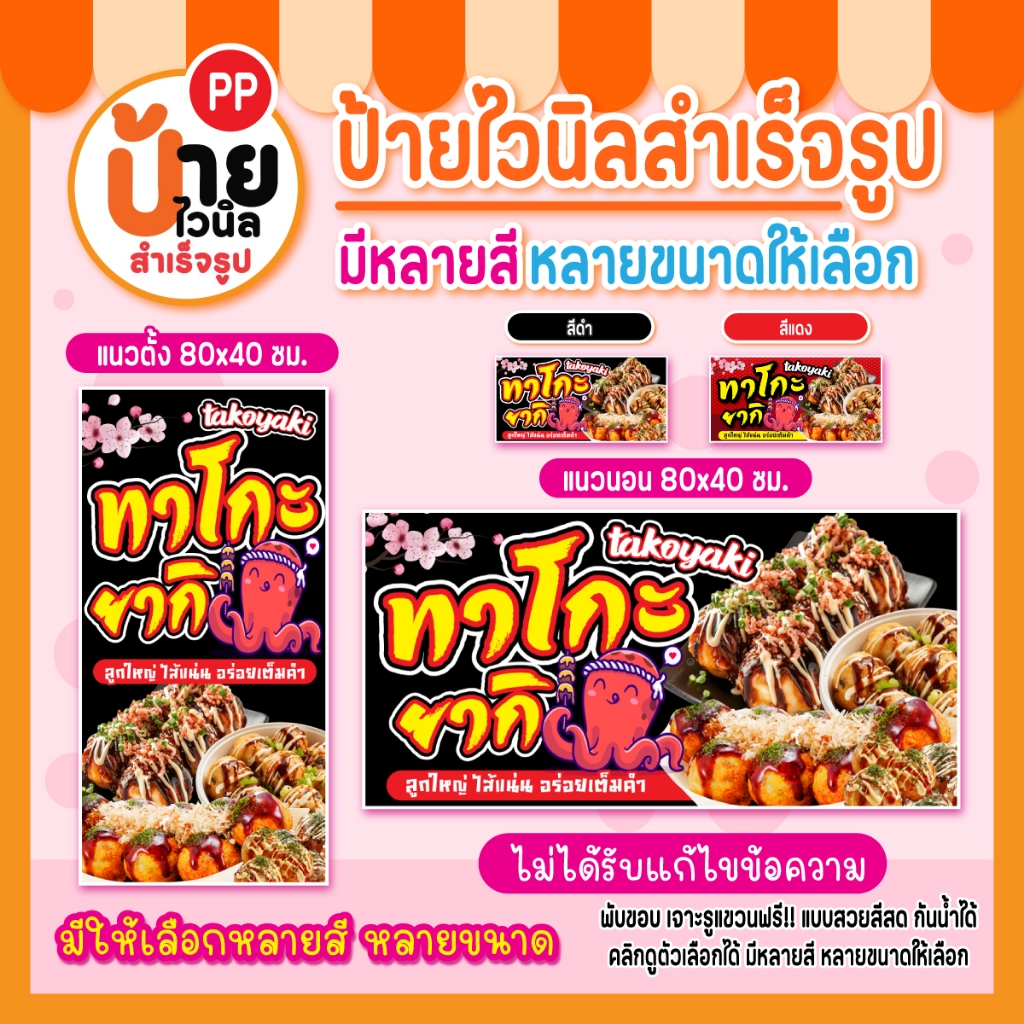 ป้ายทาโก๊ะยากิ ป้ายไวนิลทาโก๊ะยากิ สีสดคมชัด ผ้าหนากันน้ำได้ เจาะรูแขวนให้ พร้อมใช้งาน 73A1