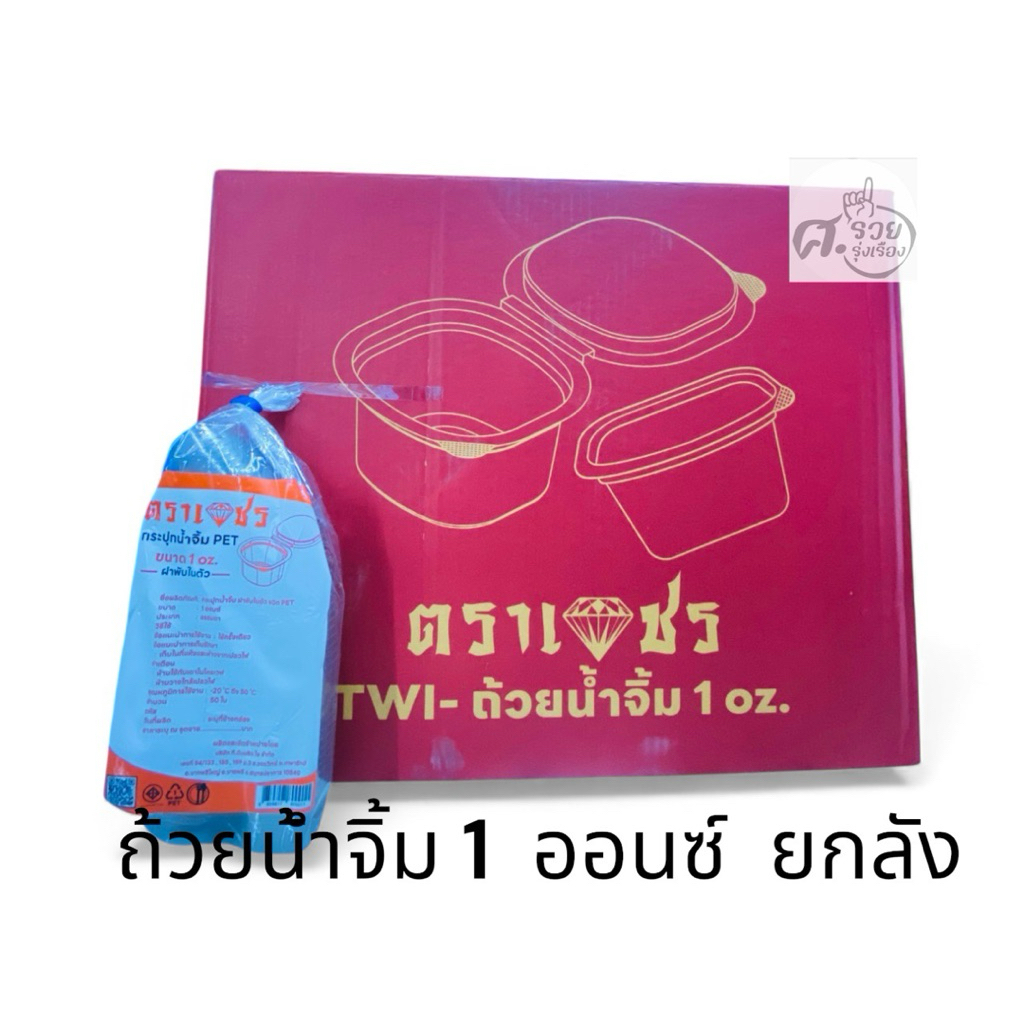 TWI - ถ้วยน้ำจิ้ม 1 ออนซ์ ฝาติด (ยกลัง 2,000 ชิ้น)