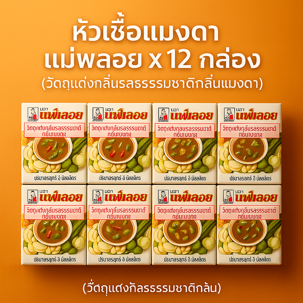 หัวเชื้อแมงดา แม่พลอย 3 ml. (วัตถุแต่งกลิ่นรสธรรมชาติกลิ่นแมงดา) 12กล่องx12แพ็ค(ยกลัง)