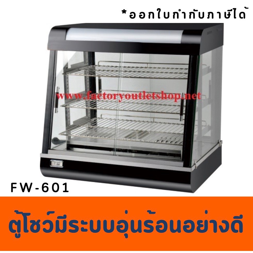 ตู้โชว์อุ่นอาหาร66ซม. ตู้อุ่นร้อน ตู้โชว์พาย Food Warmer Display FW-601