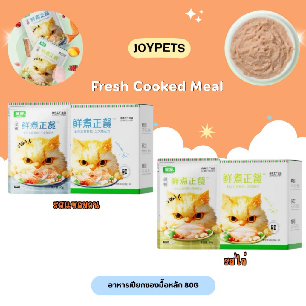 (ยกกล่อง) Joy pets - Fresh Cooked Meal อาหารเปียกซองมื้อหลัก 80gx10ซอง พร้อมส่งจากไทย
