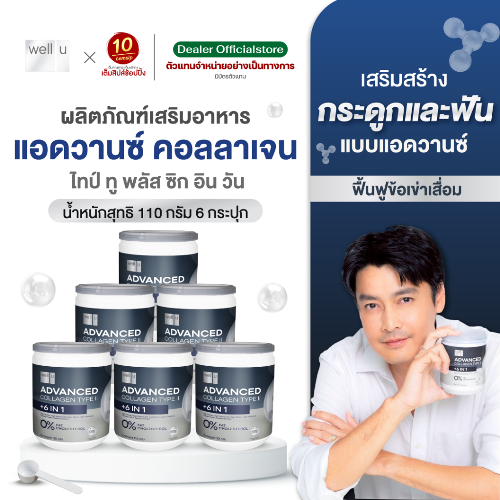 Well U แอดวานซ์ คอลลาเจน ไทป์ ทู พลัส 6 in 1 (110กรัม / กระปุก)