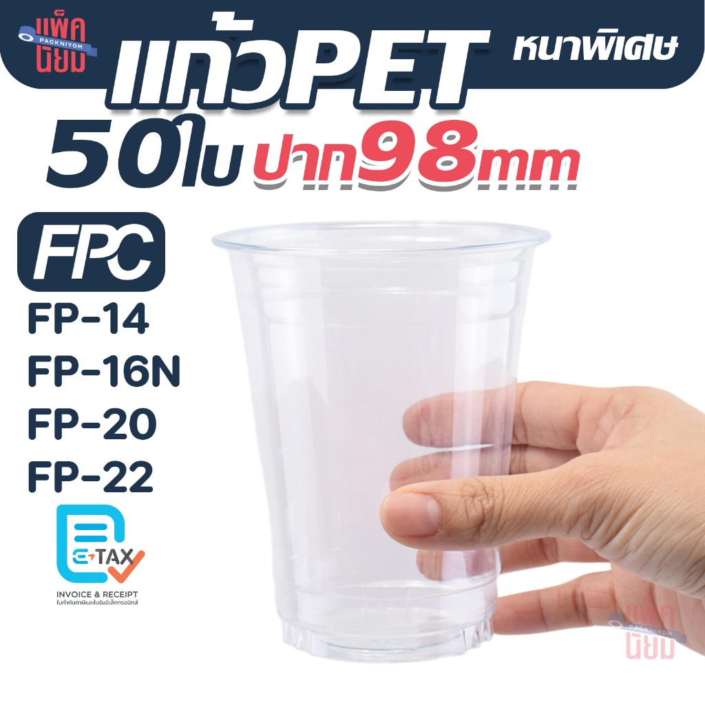 FPC แก้ว PET พร้อมฝา ปาก98มิล (50ใบ) แก้วพลาสติก