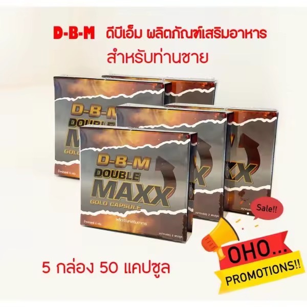 D-B-M ผลิตภัณฑ์เสริมอาหาร Double Maxx อาหารเสริม5กล่อง =50แคปซูล) ไม่ระบุสินค้าหน้ากล่อง