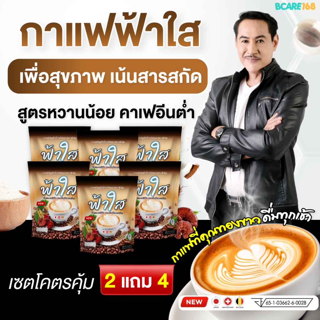 กาแฟฟ้าใส แคลน้อย ไม่มีน้ำตาล รสกลมกล่อม ดื่มง่าย 1ห่อ ซอง 20 ซอง ของแท้ส่งตรงจากบริษัท