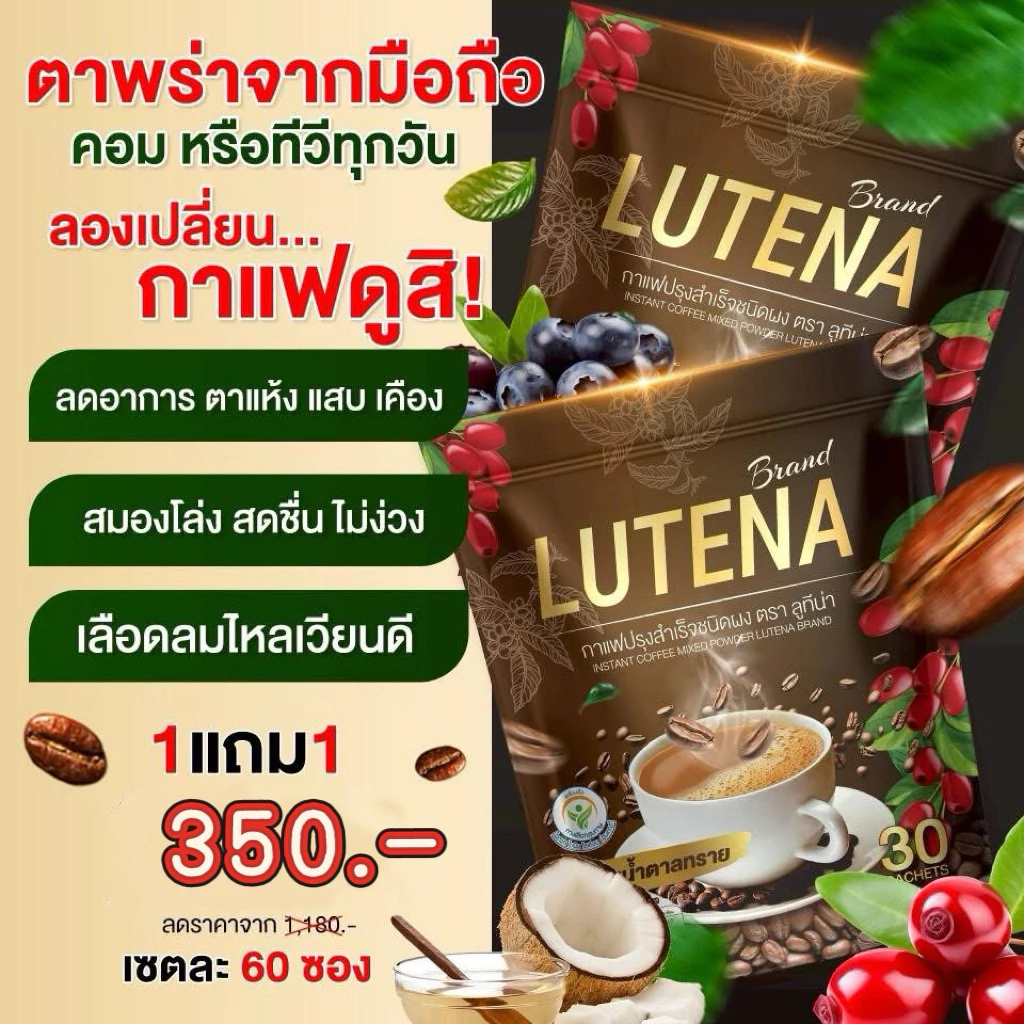 โปรกาแฟ 1แถม 1(60ซอง) LUTENA สายตา ตาพร่า ตาล่า แสบตา เหมาะสำหรับผู้ใหญ่ 35+