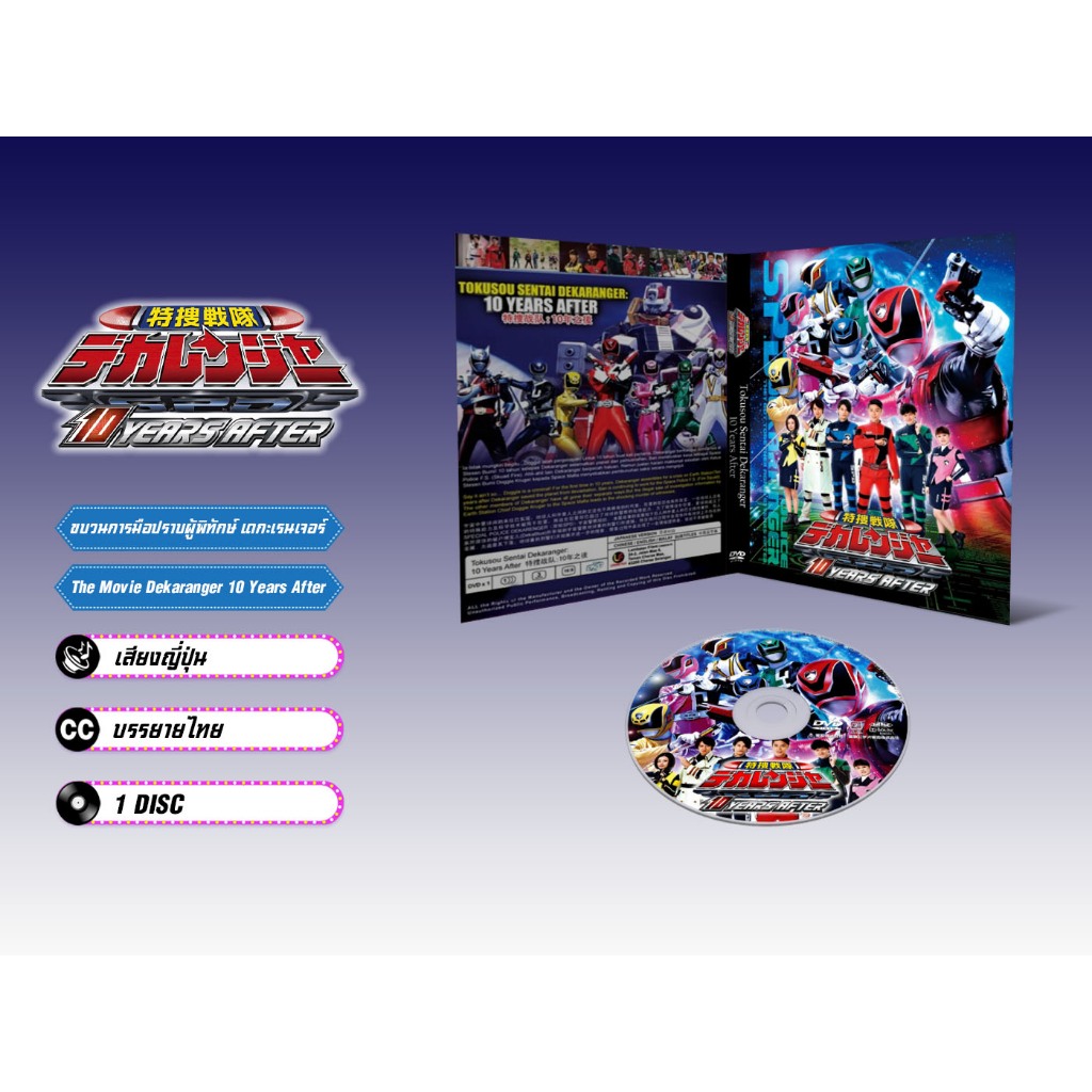DVD ดีวีดี การ์ตูน Tokusou Sentai Dekaranger 10 Years After (ญี่ปุ่น / บรรยายไทย) 1 แผ่น