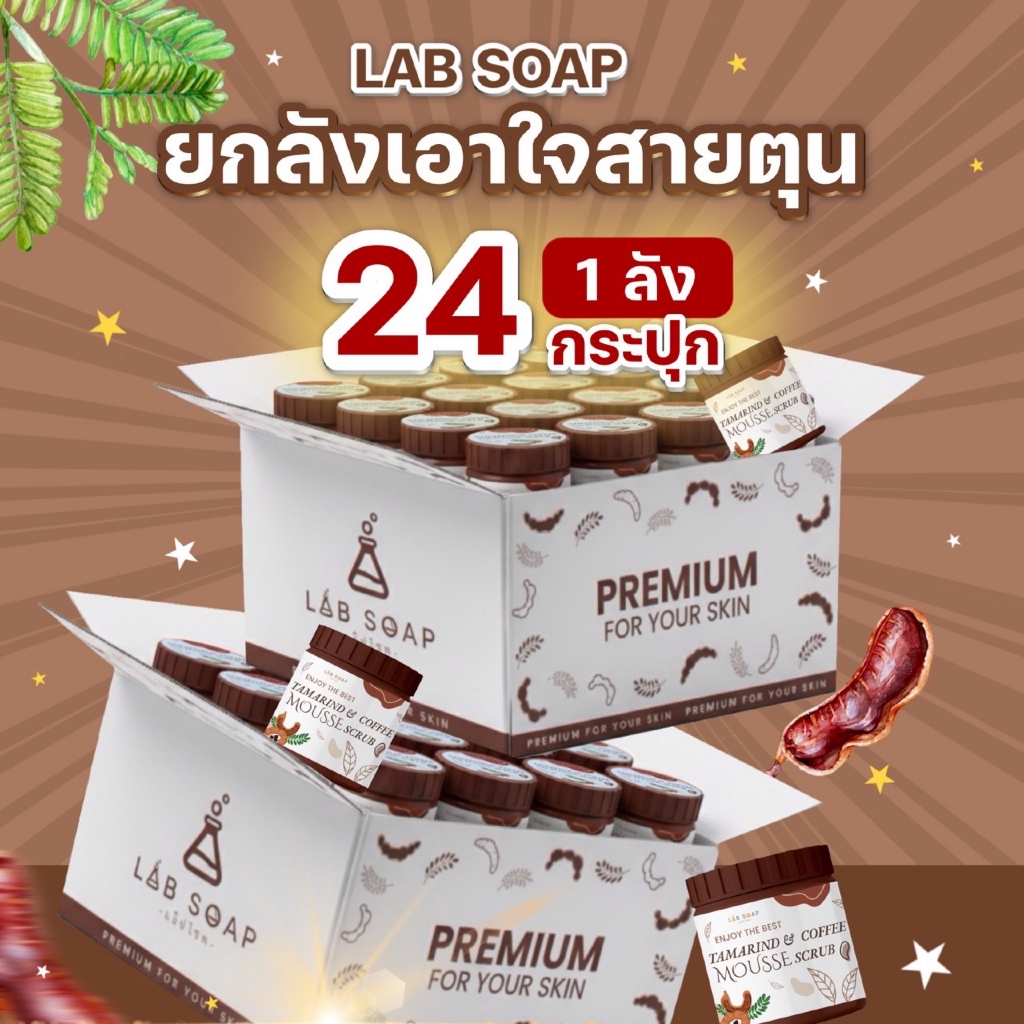 ยกลัง 24 กระปุก สครับมะขามกาแฟเนื้อมูส
