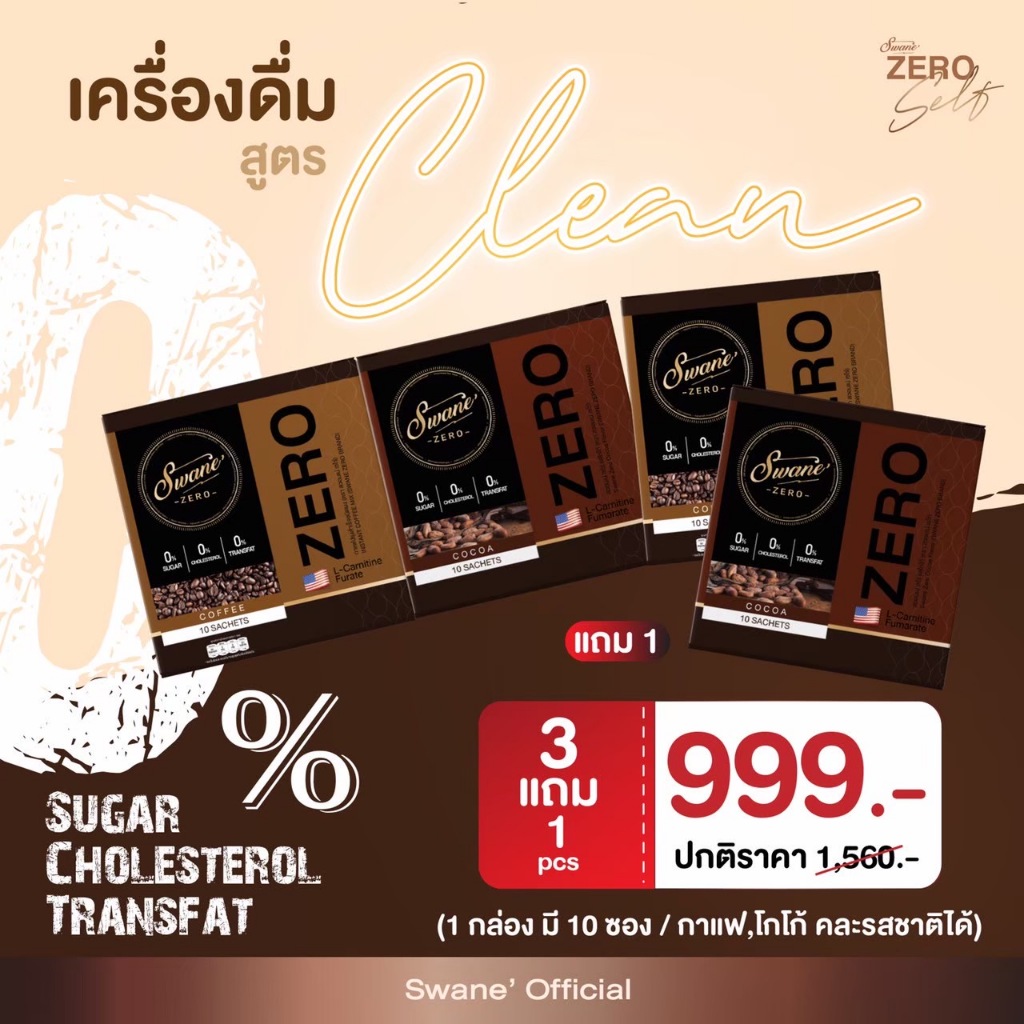 (3แถม1) Swane' สวอนเน่ เครื่องดืมไม่มีน้ำตาล เน้นการเผาผลาญไขมัน