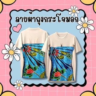 เสื้อกีฬาคอกลม ลาย ผ้าถุง
