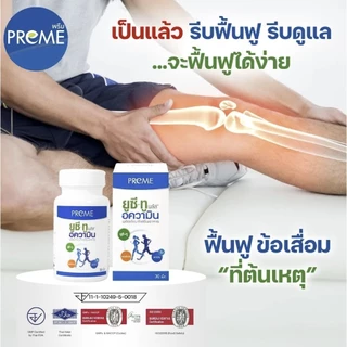 Preme UC-II Aquamin พรีม ยูซี-ทู อความิน ขนาด 30 เม็ด