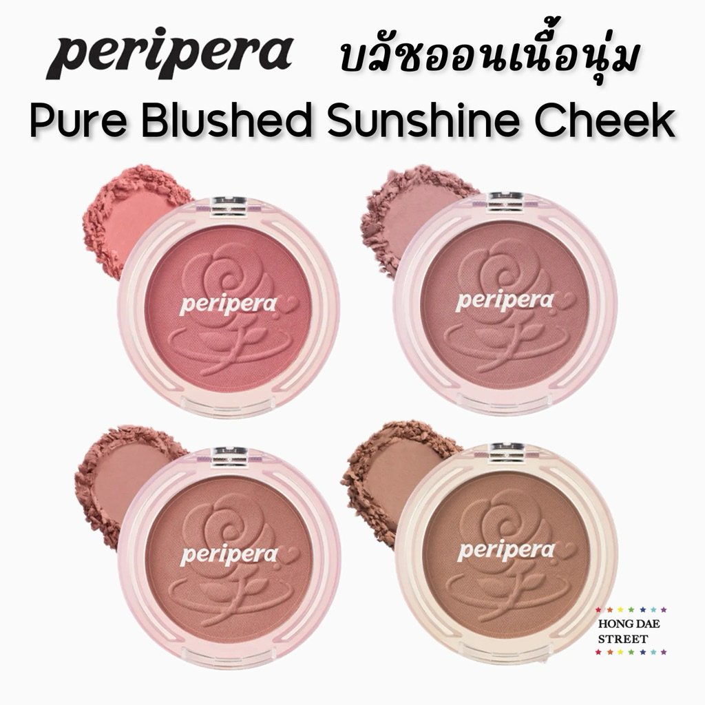 ส่งไว บลัชออน PERIPERA PURE BLUSHED SUNSHINE CHEEK แท้