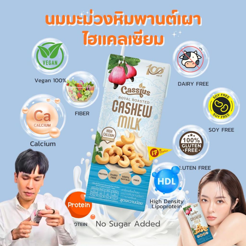 นมเม็ดมะม่วงหิมพานต์เผาเจ้าแรก ไม่มีนมวัว มังสวิรัติ แทนนมอัลมอนด์ นมพิตาชิโอ นมโอ๊ต- Cassius