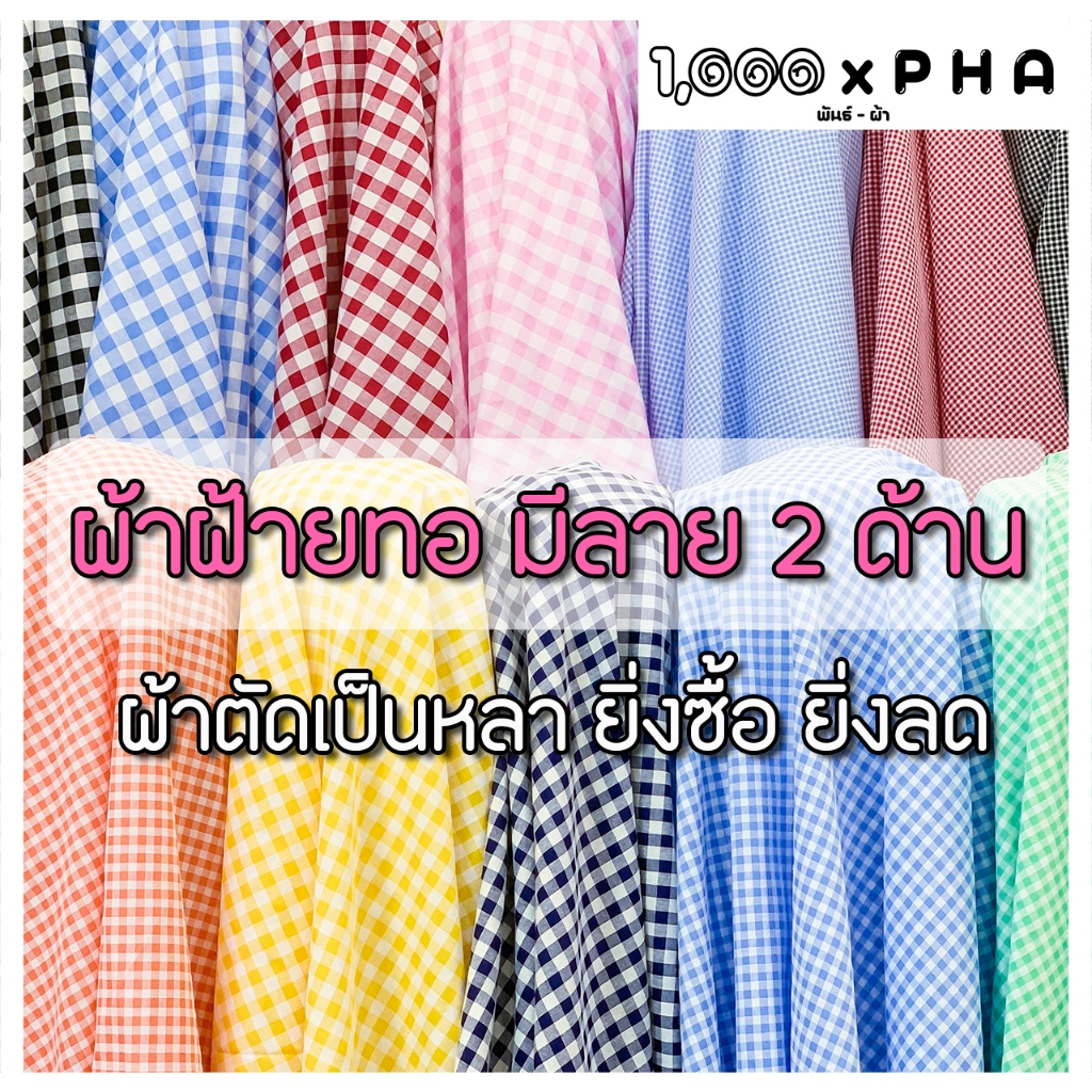 ผ้าฝ้ายทอลายสก๊อต ใช้หน้าผ้าได้ 2 ด้าน ผ้าแฟชั่น ผ้าตัดชุดแฟชั่น ทำผ้าปูโต๊ะ ผ้ากันเปื้อน (ผ้าหน้ากว้างประมาณ 45 นิ้ว)