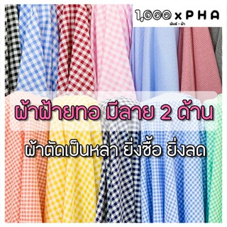 ผ้าฝ้ายทอลายสก๊อต ใช้หน้าผ้าได้ 2 ด้าน ผ้าแฟชั่น ผ้าตัดชุดแฟ…