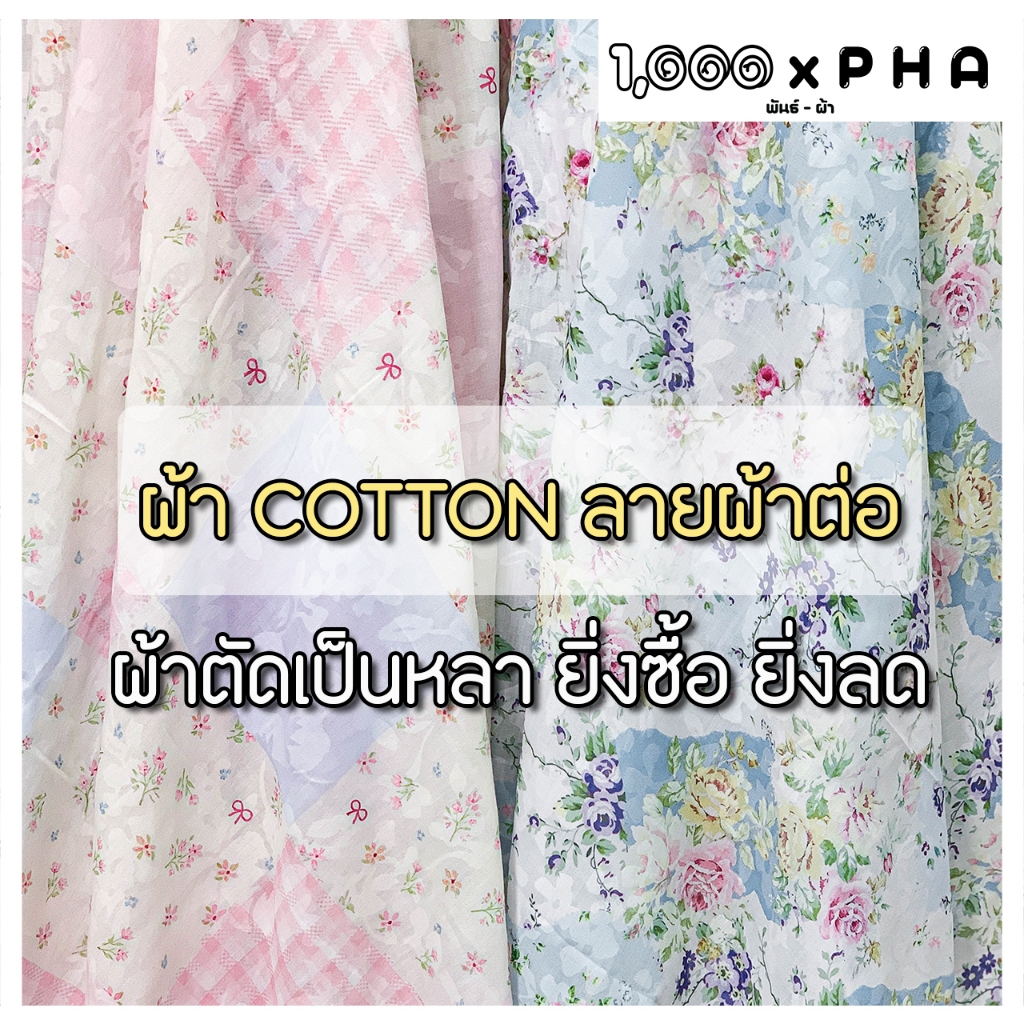 ผ้า Cotton พิมพ์ลายผ้าต่อ เนื้อคอตตอน ผ้าชุดแฟชั่น ผ้าตัดชุด ตัดเสื้อ เครื่องประดับ ผ้าหลา หน้ากว้างประมาณ 60 นิ้ว