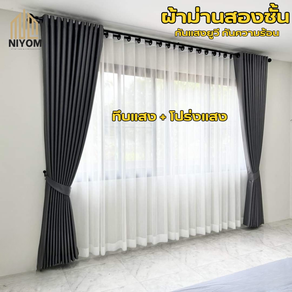 Niyom ผ้าม่านสองชั้น ผ้าม่านทึบแสง ผ้าม่านโปร่งแสง เนื้อผ้าอย่างดี กันฝุ่น กันความร้อน กันรังสี ส่งแบบสองชั้น