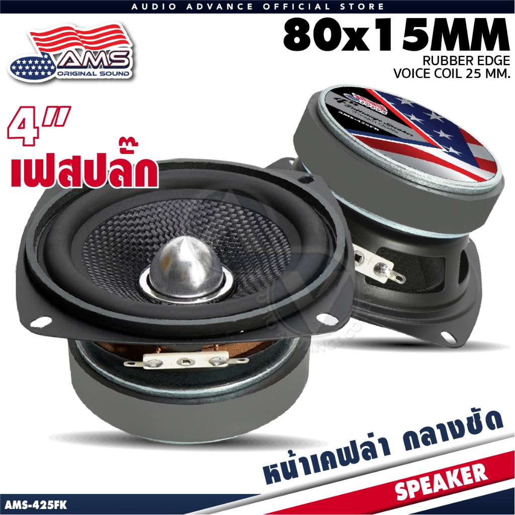 AMERICAN SOUND ลำโพงเฟสปลั๊ก 4 นิ้ว 100W ลำโพงซับ ดอกลายเคฟล่า กลางคมชัด ลำโพงมิดเบส AMS-425FK