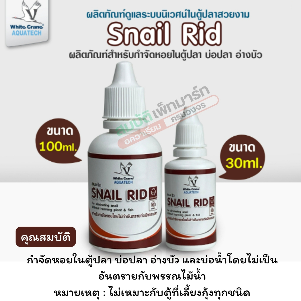 SnailRid สเนลริด กำจัดหอยในตู้ปลา บ่อปลา อ่างบัว และบ่อน้ำไม่เป็นอันตรายกับพรรณไม้น้ำ