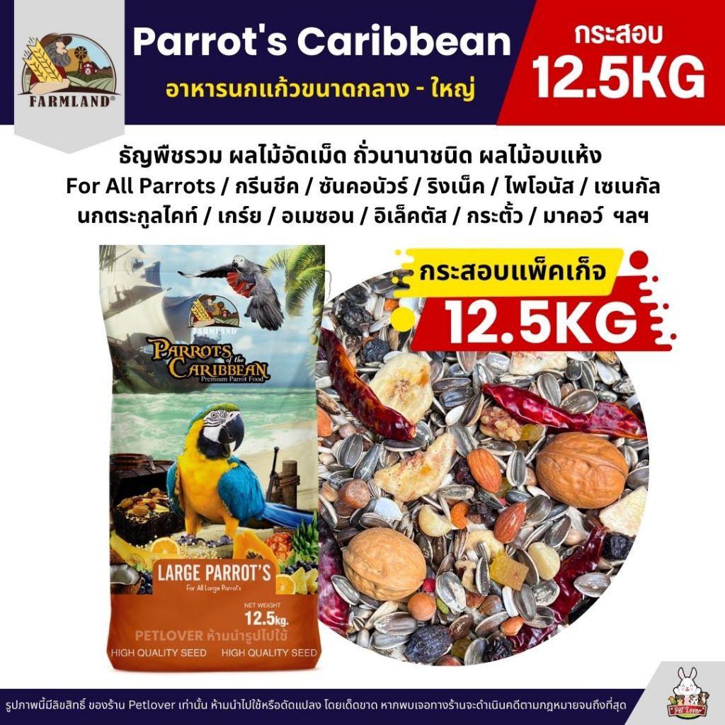 (กระสอบ12.5KG) Farmland Parrot's Caribbean อาหารนกแก้วขนาดกลาง - ใหญ่