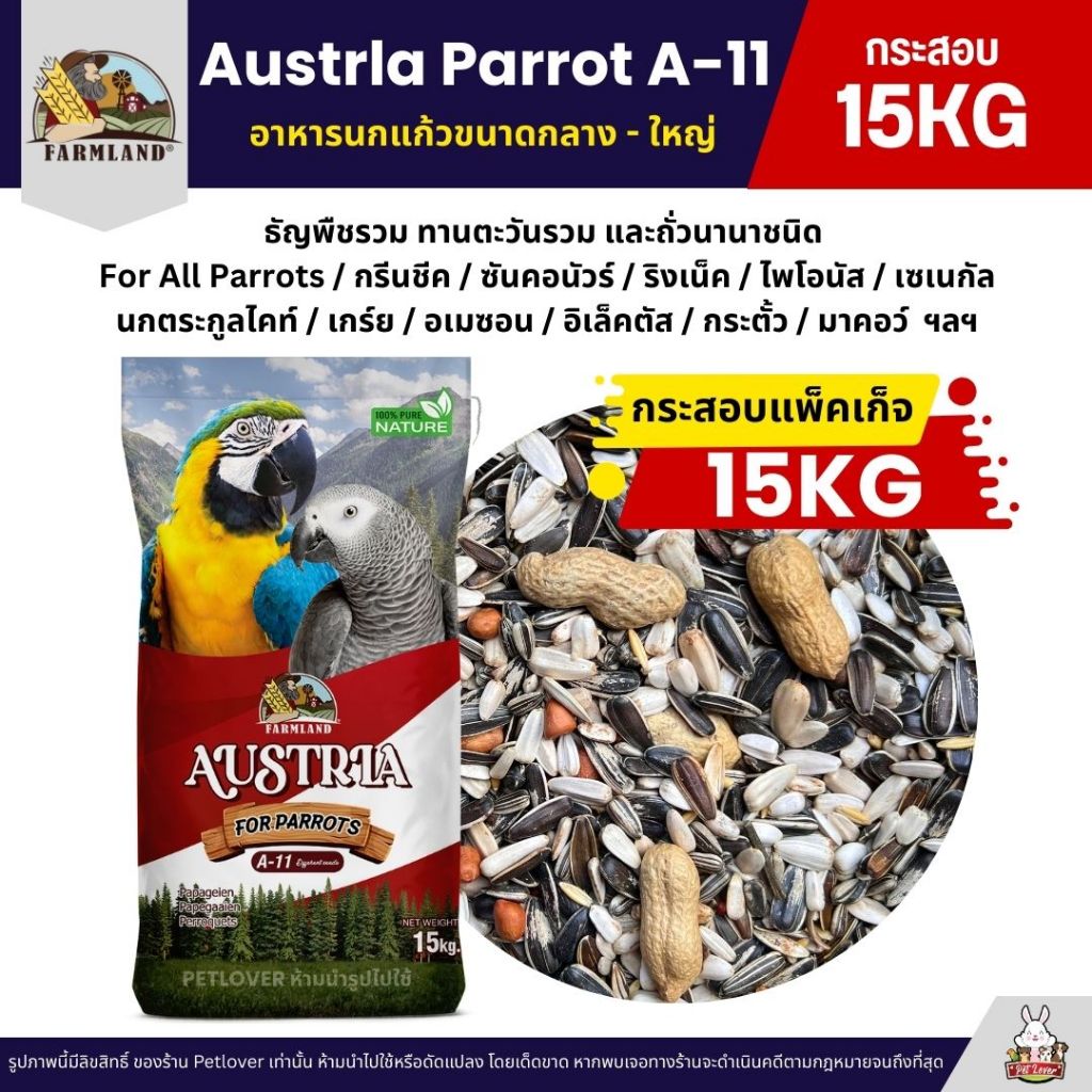(กระสอบ15KG) Farmland Austela Parrot A-11 อาหารนกแก้วขนาดกลาง - ใหญ่
