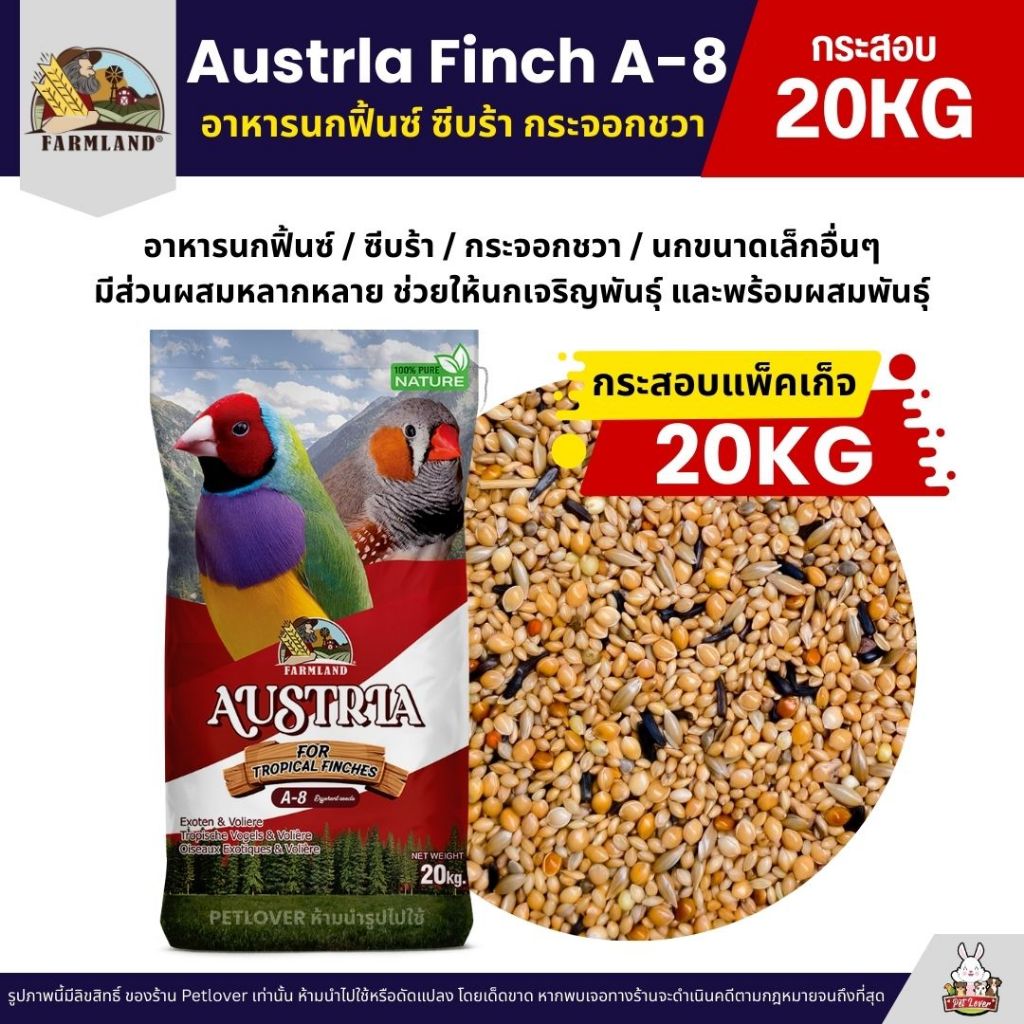 (กระสอบ20KG) Farmland Austrla Finch A-8 อาหารนกฟิ้นซ์ ซีบร้า กระจอกชวา สูตรเพาะพันธุ์ และนกโตเต็มวัย