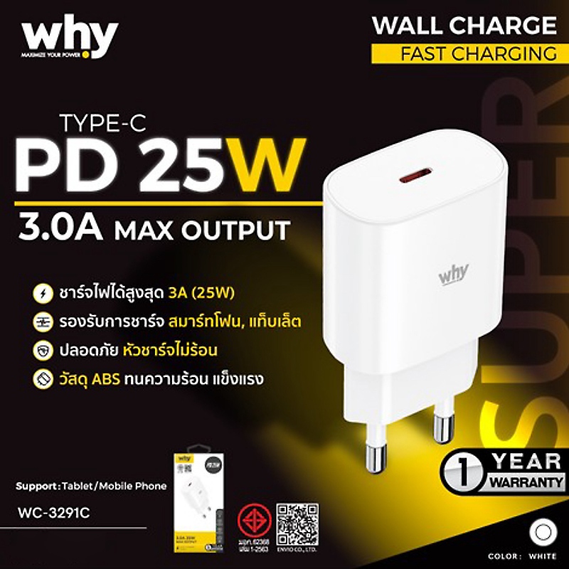 WHY หัวชาร์จเร็ว 25W Type-C PD ใช้กับ ไอโฟน และ สมาร์ทโฟน ได้เต็มประสิทธิภาพ มี มอก. ประกัน 1 ปี 91C
