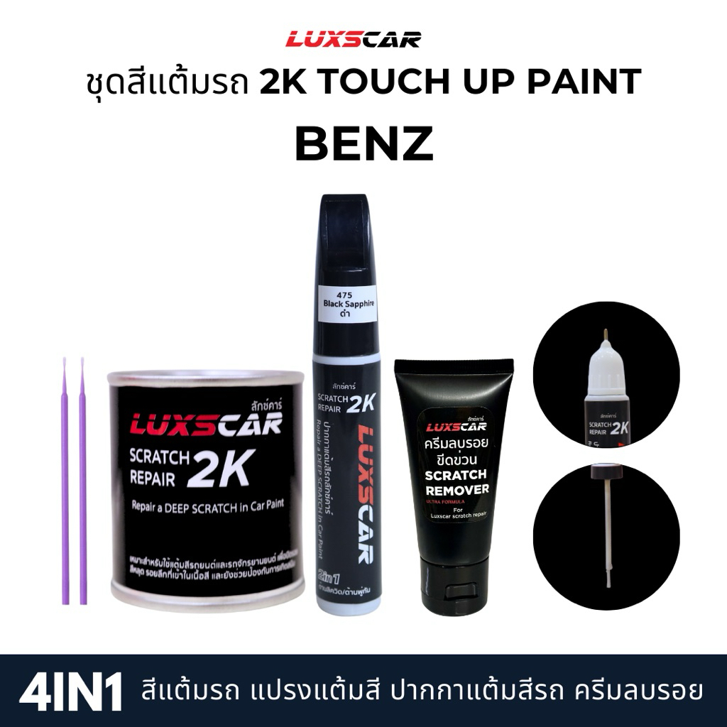 Luxscar ชุดสีแต้มรถ 2K TOUCH UP PAINT 4in1 สีรถเบนซ์ Benz สีตรงรหัส