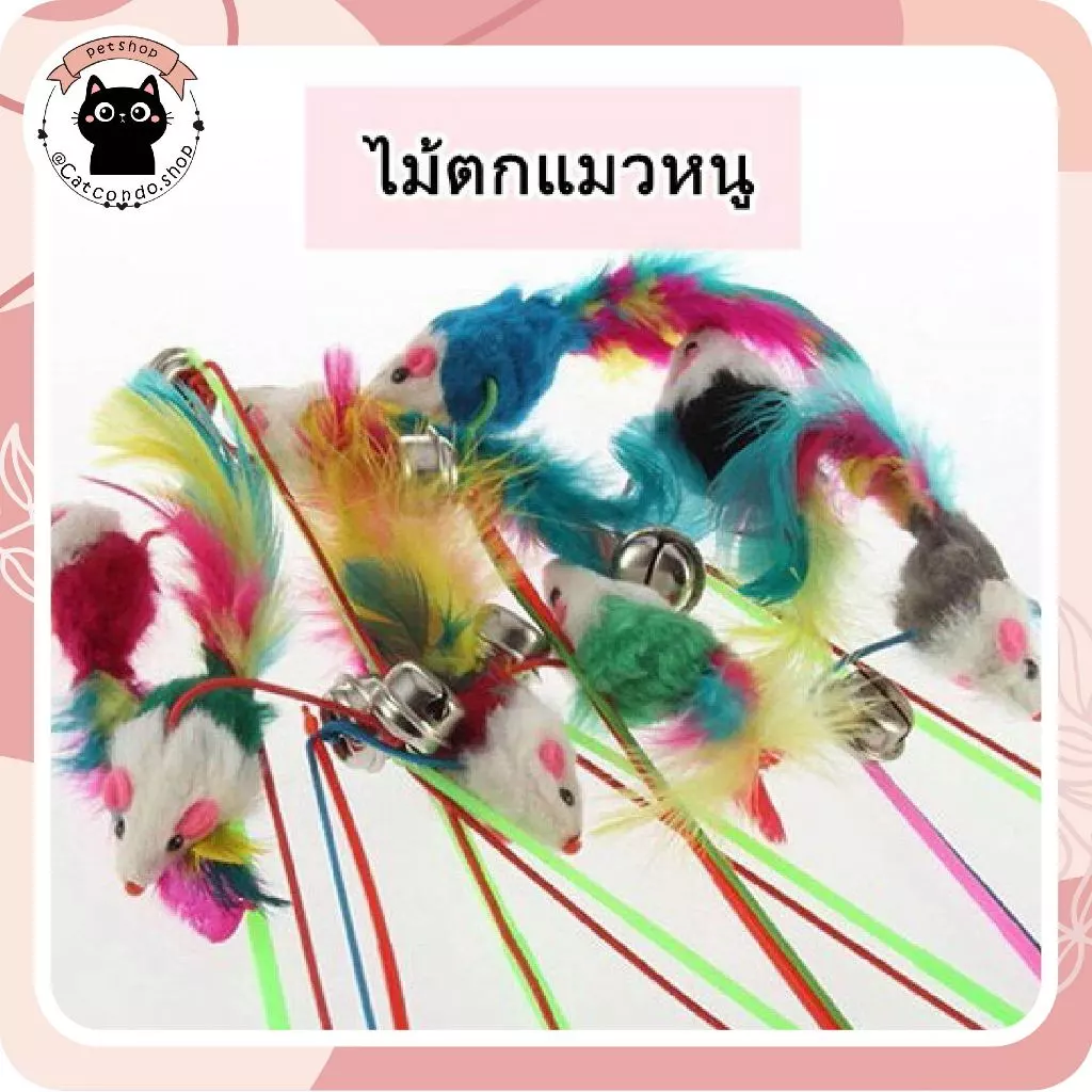 ไม้ตกแมวสปริง ของเล่นแมว หลายแบบ ราคาถูก thumbnail 3
