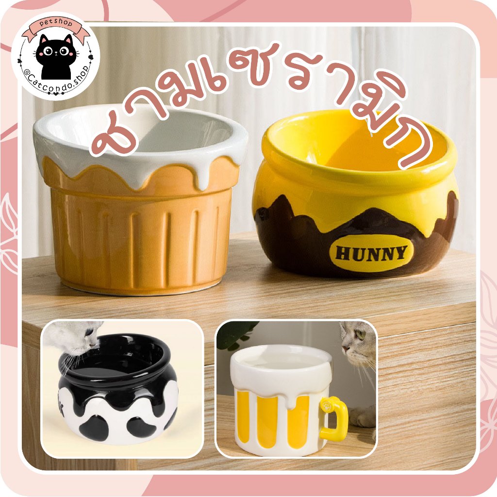 🌵 ชามเซรามิก โถไอติม โถผึ้ง เบียร์ milk ชามแมว ชามสุนัข ชามเซรามิกแมวสุดน่ารักทรงขนม 🌵