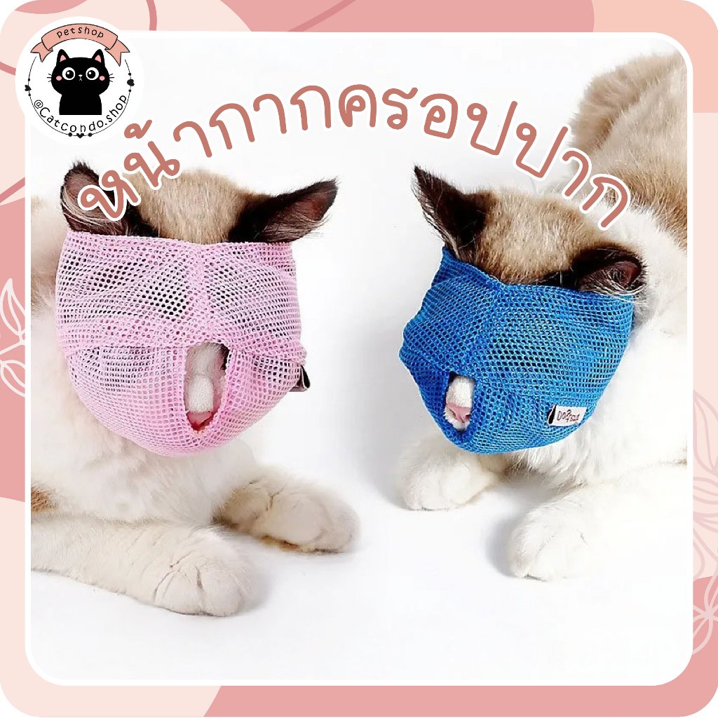 🌵 หน้ากากครอปปาก ผ้าคลุมปากแมว กันกัด กันข่วน 💢 ระบายอากาศได้ดี | ใช้อาบน้ำ ตัดเล็บ ป้อนยา | แบบโปร่งสบาย 🌵