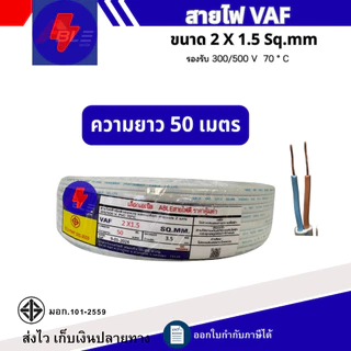 สายไฟ VAF 2 x 1.5 Sq.mm ยาว20เมตร 50เมตร 100เมตร สายไฟทองแดงคู่ สินค้าคุณภาพตามมาตรฐาน