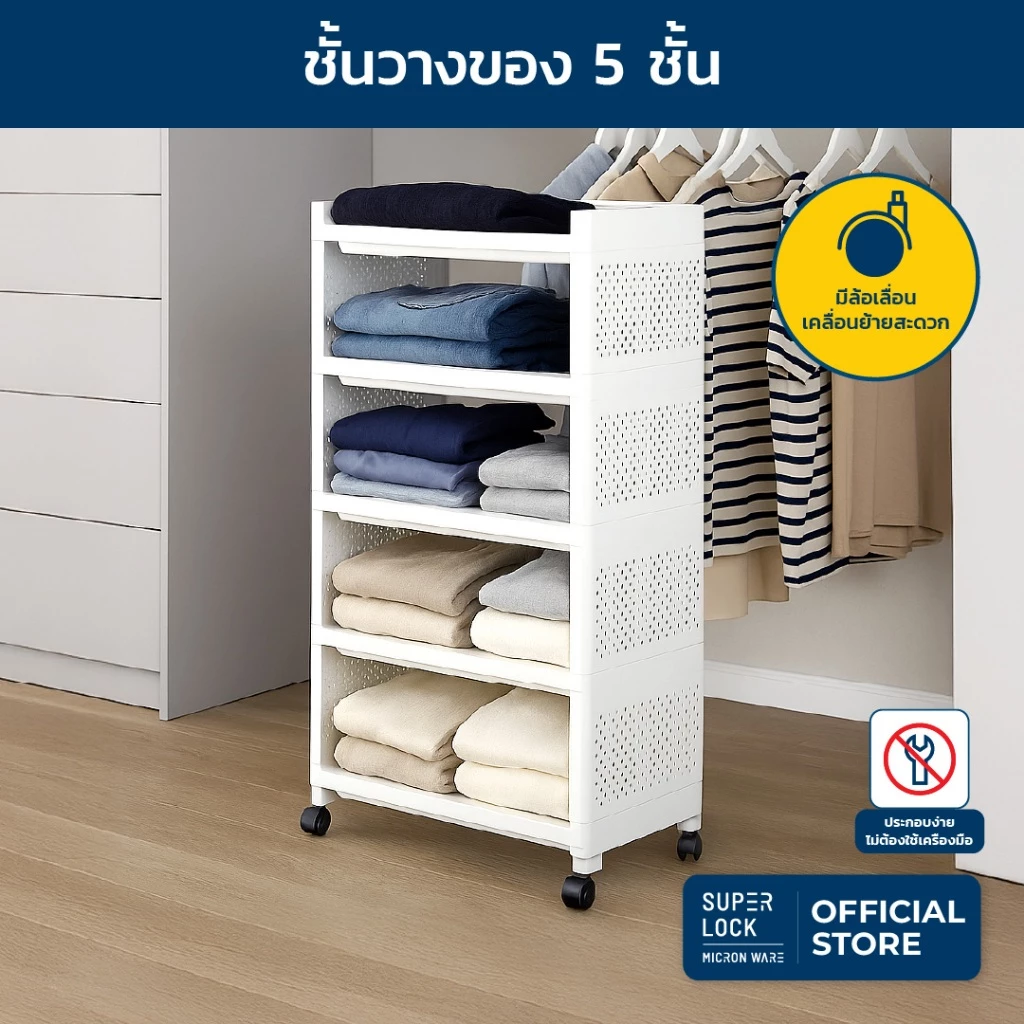 Super Lock ชั้้นวางของอเนกประสงค์ เคลื่อนย้ายง่าย 5 ชั้น ถอดประกอบได้ รุ่น 5965