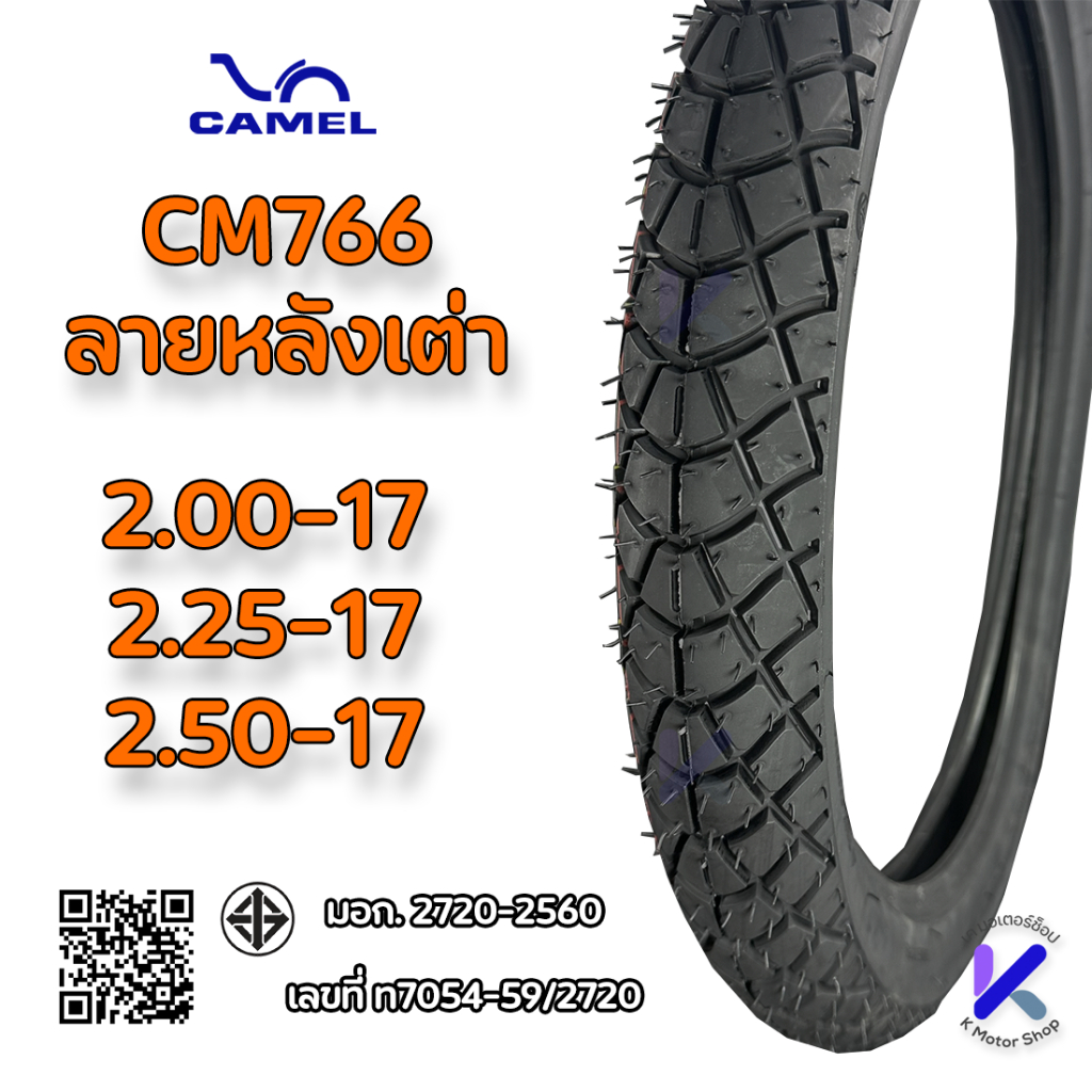 ยางนอก CAMEL CM766, CM565 หลังเต่า มีขนาด 2.25-17,2.50-17 50/90-17, 60/90-17, 70/90-17
