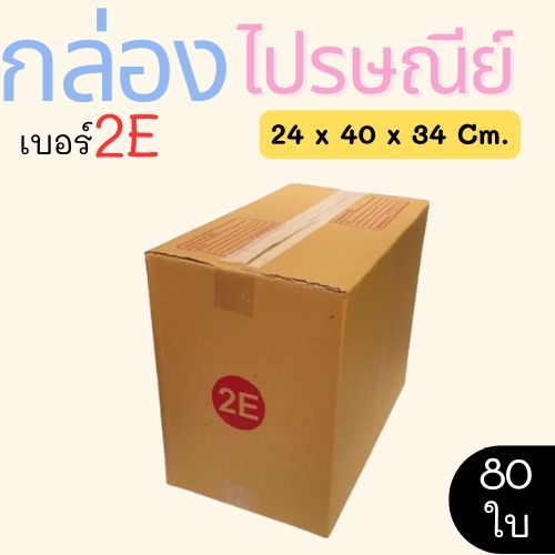กล่องไปรษณีย์ เบอร์ 2E กล่องพัสดุฝาชน แพ็ค 80 ใบ หนา 3 ชั้น ราคาส่ง พร้อมส่ง กล่องคุณยาย ส่งด่วน