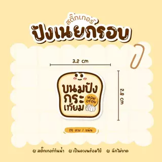 สติกเกอร์ปังเนยกรอบ ปังเนยหนึบ ฉลากสินค้าขนมปัง