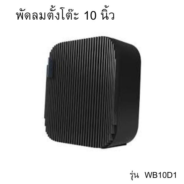 พัดลมตั้งโต๊ะ รุ่น WB10D1 ขนาด 10 นิ้ว