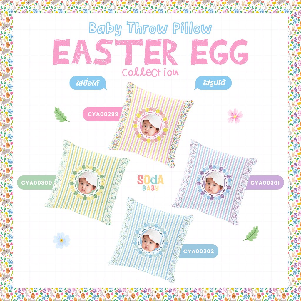 หมอนอิง SOdABaby Throw Pillow | EASTER EGG Collection 🐰 รหัส CYA00299-CYA00302 #หมอนอิง #SOdABaby